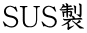 SUS製
