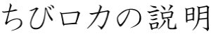 ちびロカの説明