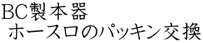 BC製本器  ホース口のパッキン交換