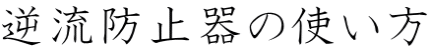 逆流防止器の使い方